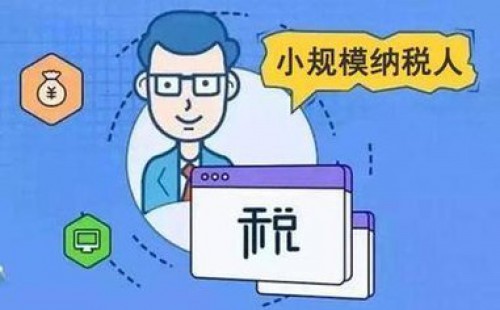 <b>增值稅小規(guī)模納稅人標(biāo)準(zhǔn)是否已經(jīng)統(tǒng)一？</b>